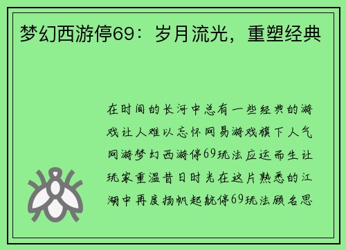 梦幻西游停69：岁月流光，重塑经典