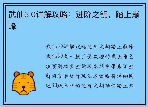 武仙3.0详解攻略：进阶之钥，踏上巅峰