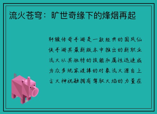 流火苍穹：旷世奇缘下的烽烟再起