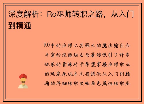 深度解析：Ro巫师转职之路，从入门到精通