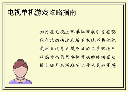 电视单机游戏攻略指南