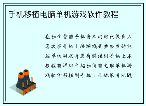手机移植电脑单机游戏软件教程