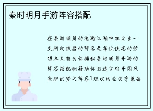 秦时明月手游阵容搭配