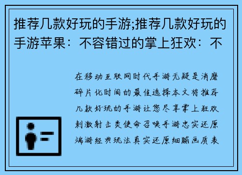 推荐几款好玩的手游;推荐几款好玩的手游苹果：不容错过的掌上狂欢：不可抗拒的手游推荐