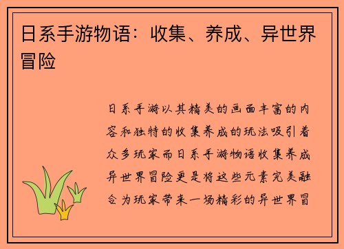日系手游物语：收集、养成、异世界冒险
