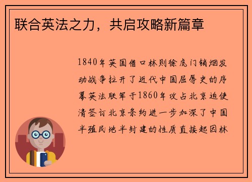 联合英法之力，共启攻略新篇章