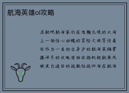 航海英雄ol攻略