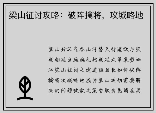 梁山征讨攻略：破阵擒将，攻城略地