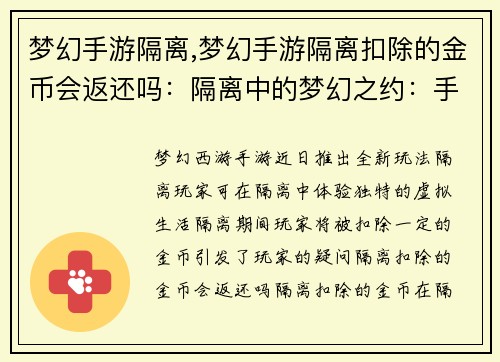 梦幻手游隔离,梦幻手游隔离扣除的金币会返还吗：隔离中的梦幻之约：手游世界里的别样人生