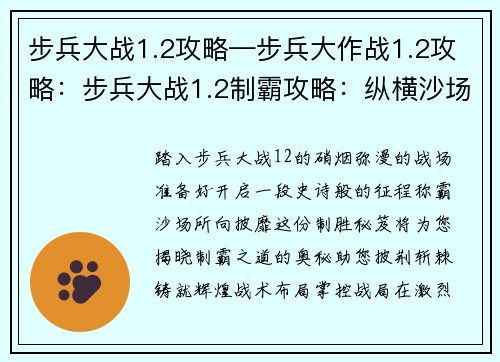 步兵大战1.2攻略—步兵大作战1.2攻略：步兵大战1.2制霸攻略：纵横沙场，所向披靡