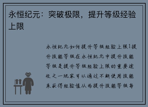 永恒纪元：突破极限，提升等级经验上限