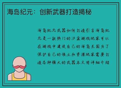 海岛纪元：创新武器打造揭秘