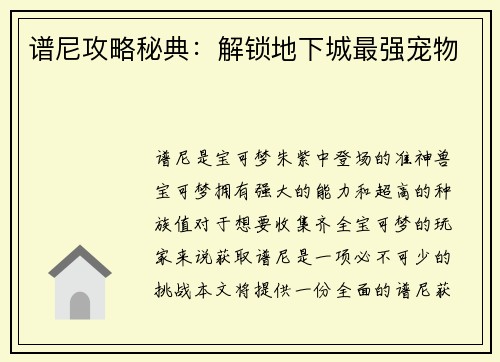 谱尼攻略秘典：解锁地下城最强宠物