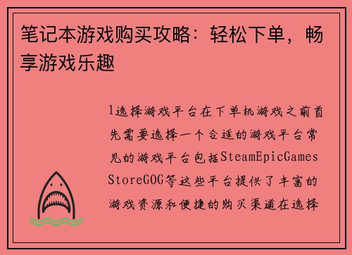 笔记本游戏购买攻略：轻松下单，畅享游戏乐趣