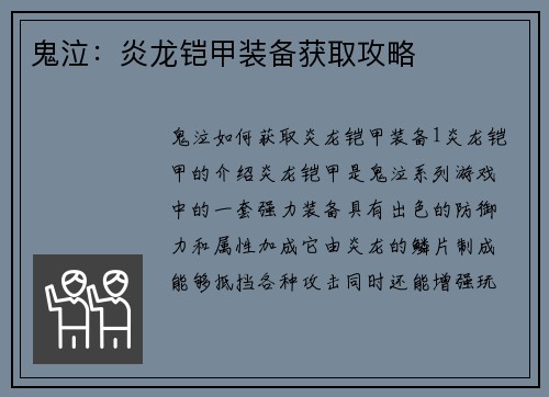 鬼泣：炎龙铠甲装备获取攻略