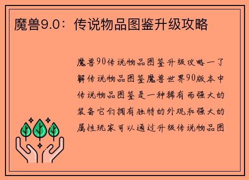 魔兽9.0：传说物品图鉴升级攻略