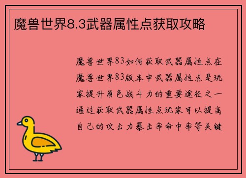 魔兽世界8.3武器属性点获取攻略