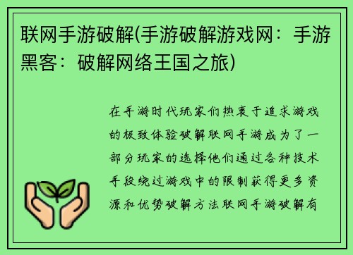 联网手游破解(手游破解游戏网：手游黑客：破解网络王国之旅)