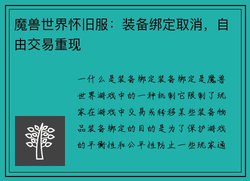 魔兽世界怀旧服：装备绑定取消，自由交易重现