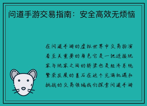 问道手游交易指南：安全高效无烦恼