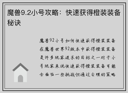 魔兽9.2小号攻略：快速获得橙装装备秘诀