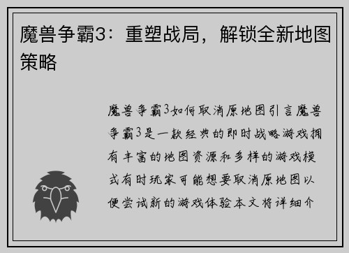 魔兽争霸3：重塑战局，解锁全新地图策略