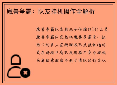 魔兽争霸：队友挂机操作全解析