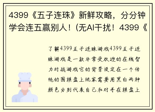 4399《五子连珠》新鲜攻略，分分钟学会连五赢别人！(无AI干扰！4399《五子连珠》攻略教你快速达成五连胜！)