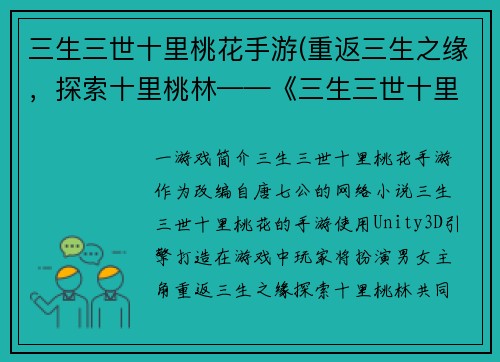 三生三世十里桃花手游(重返三生之缘，探索十里桃林——《三生三世十里桃花》手游)