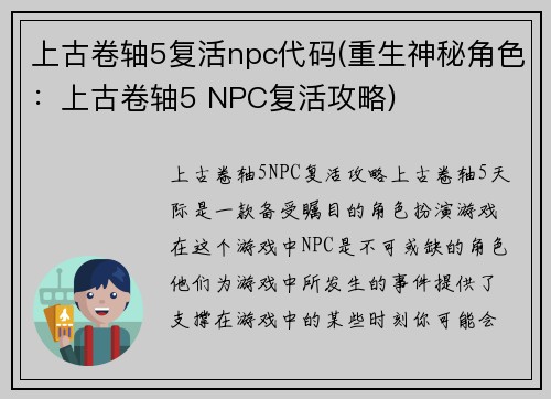 上古卷轴5复活npc代码(重生神秘角色：上古卷轴5 NPC复活攻略)