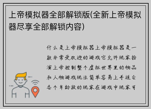上帝模拟器全部解锁版(全新上帝模拟器尽享全部解锁内容)