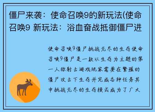 僵尸来袭：使命召唤9的新玩法(使命召唤9 新玩法：浴血奋战抵御僵尸进攻)