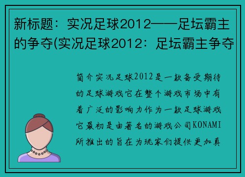 新标题：实况足球2012——足坛霸主的争夺(实况足球2012：足坛霸主争夺续写)